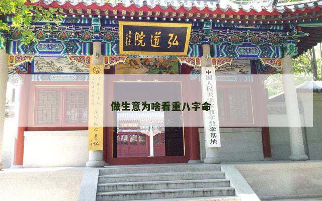 做生意为啥看重八字命