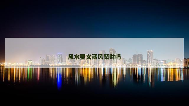 风水要义藏风聚财吗