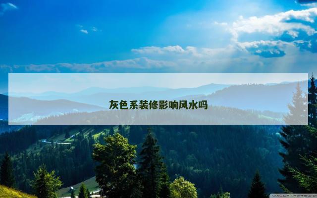灰色系装修影响风水吗