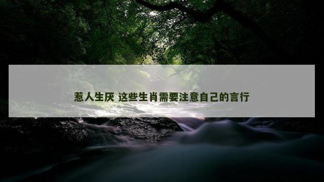 惹人生厌 这些生肖需要注意自己的言行