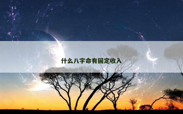什么八字命有固定收入