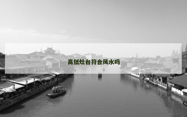 高低灶台符合风水吗
