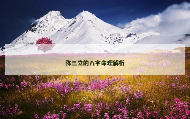 陈三立的八字命理解析