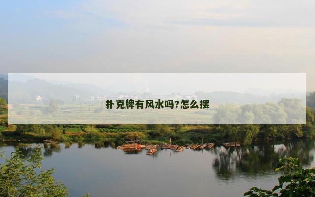 扑克牌有风水吗?怎么摆