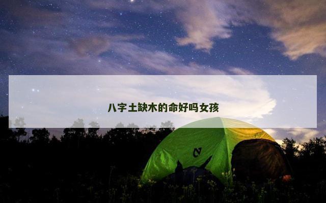 八字土缺木的命好吗女孩