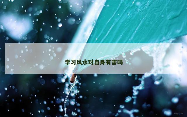 学习风水对自身有害吗