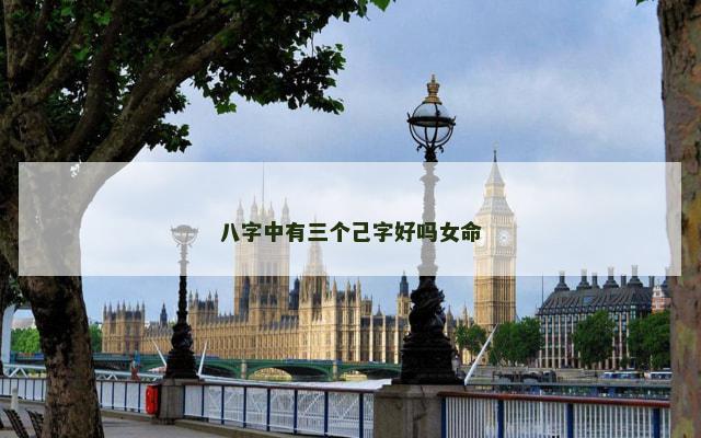 八字中有三个己字好吗女命