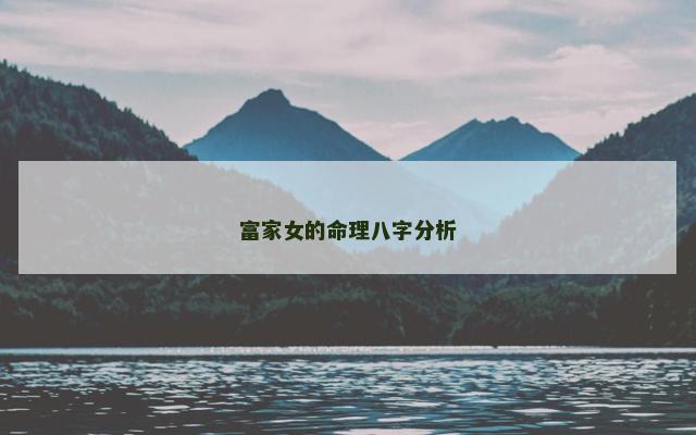 富家女的命理八字分析