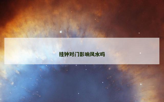 挂钟对门影响风水吗