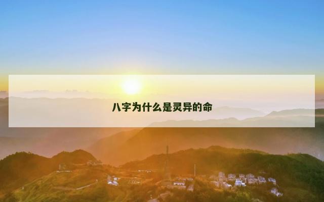 八字为什么是灵异的命