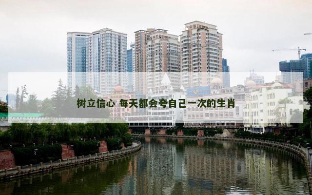 树立信心 每天都会夸自己一次的生肖
