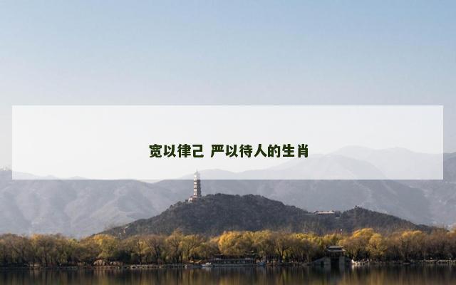 宽以律己 严以待人的生肖