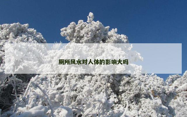 厕所风水对人体的影响大吗