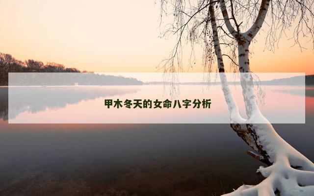 甲木冬天的女命八字分析