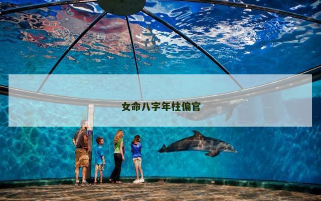 女命八字年柱偏官