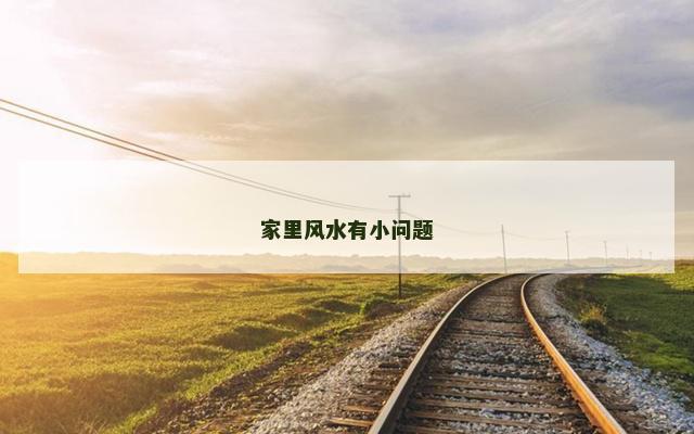 家里风水有小问题