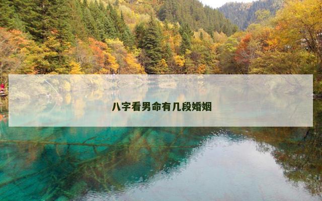 八字看男命有几段婚姻