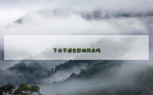 下水不通会影响风水吗