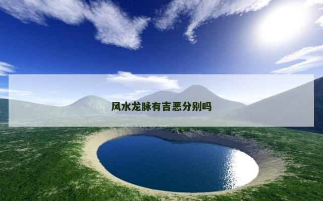 风水龙脉有吉恶分别吗