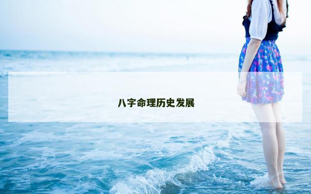 八字命理历史发展