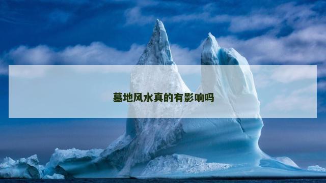 墓地风水真的有影响吗