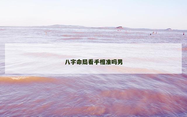 八字命局看手相准吗男