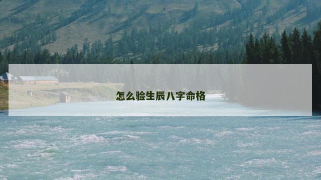 怎么验生辰八字命格