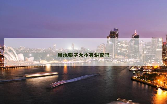 风水镜子大小有讲究吗
