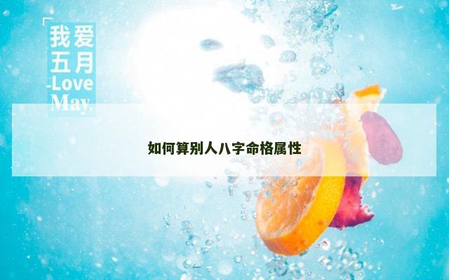 如何算别人八字命格属性