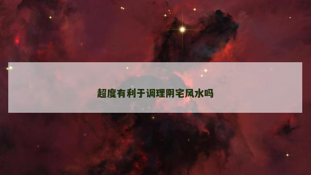 超度有利于调理阴宅风水吗