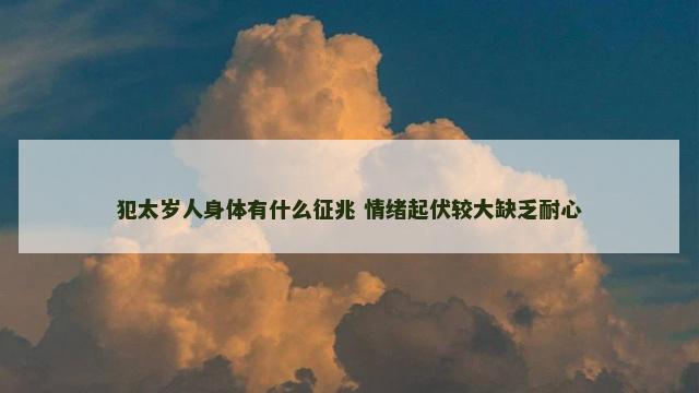 犯太岁人身体有什么征兆 情绪起伏较大缺乏耐心