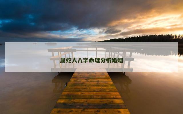 属蛇人八字命理分析婚姻