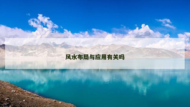 风水布局与应用有关吗