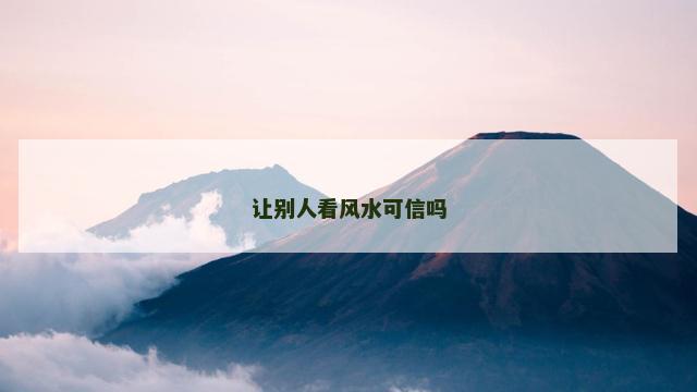 让别人看风水可信吗