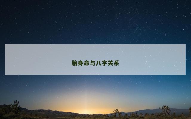 胎身命与八字关系