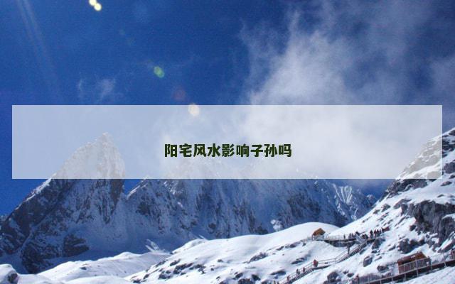 阳宅风水影响子孙吗