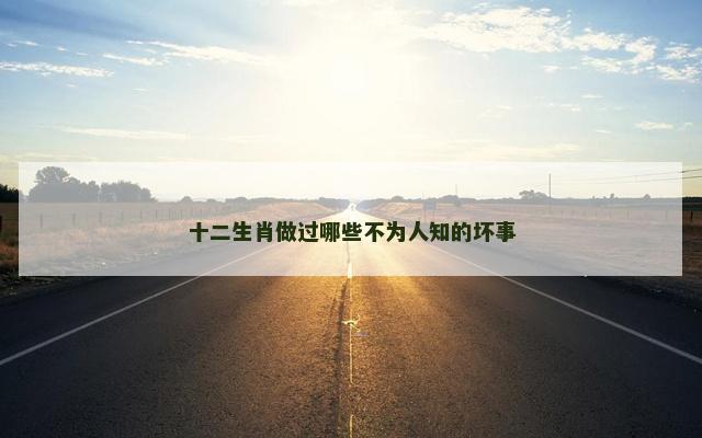 十二生肖做过哪些不为人知的坏事