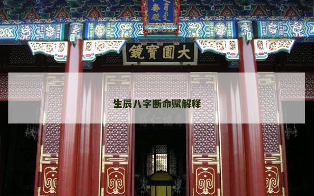 生辰八字断命赋解释