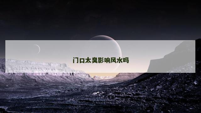 门口太臭影响风水吗