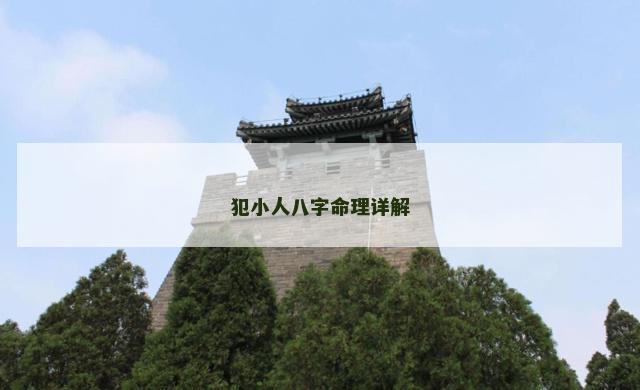 犯小人八字命理详解