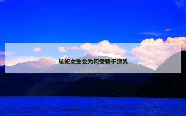 属蛇女生会为何受骗于渣男