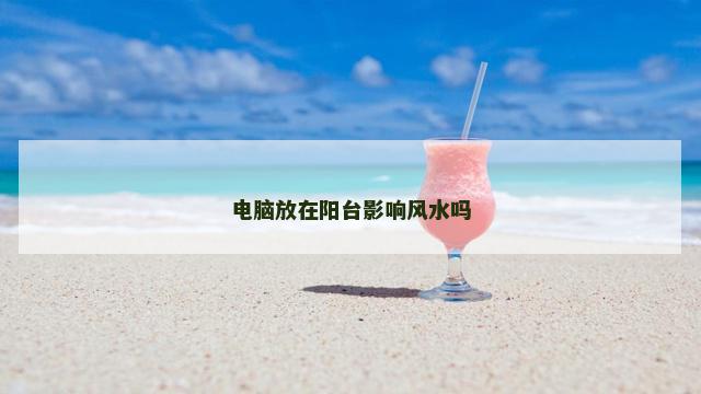 电脑放在阳台影响风水吗