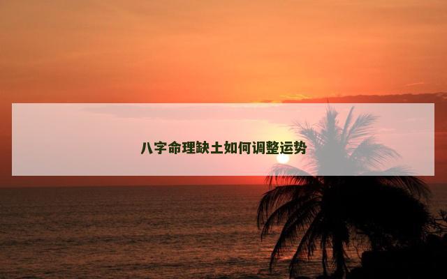 八字命理缺土如何调整运势