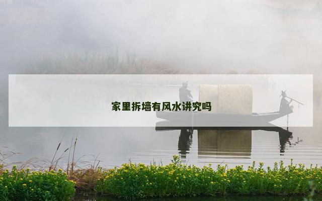 家里拆墙有风水讲究吗