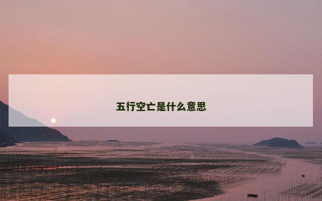 五行空亡是什么意思