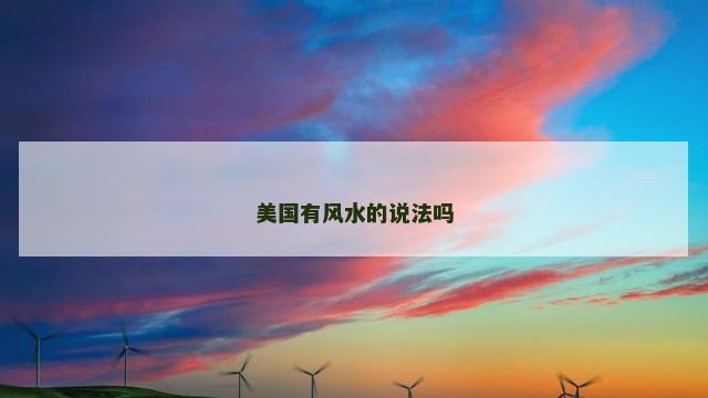 美国有风水的说法吗