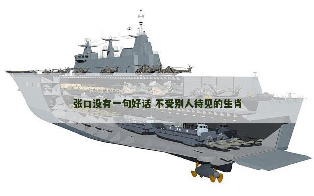 张口没有一句好话 不受别人待见的生肖