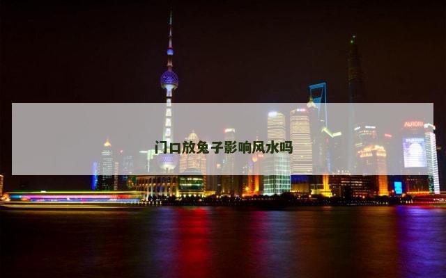 门口放兔子影响风水吗