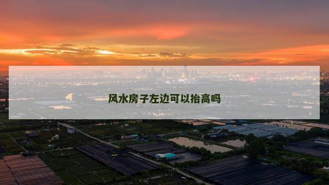 风水房子左边可以抬高吗