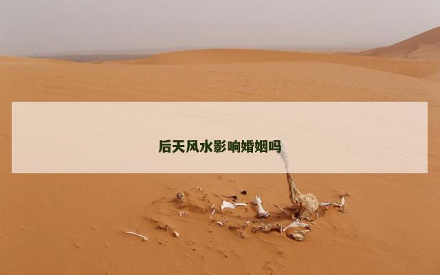 后天风水影响婚姻吗